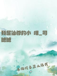 我是仙尊的小貓咪