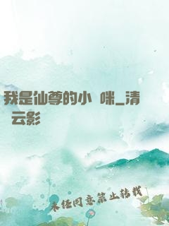 我是仙尊的小貓咪
