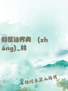 我是仙界典獄長(zhǎng)