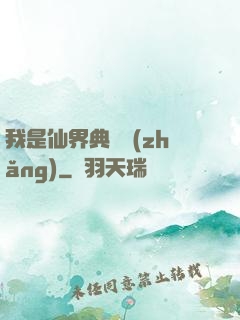 我是仙界典獄長(zhǎng)