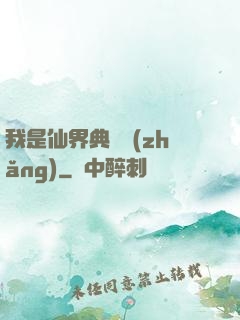 我是仙界典獄長(zhǎng)