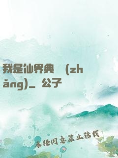 我是仙界典獄長(zhǎng)
