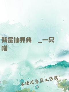 我是仙界典獄長