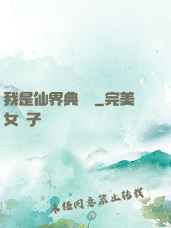 我是仙界典獄長