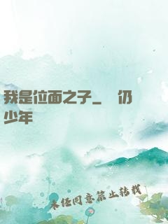 我是位面之子