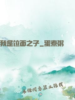 我是位面之子