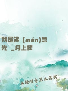 我是佛門(mén)急先鋒
