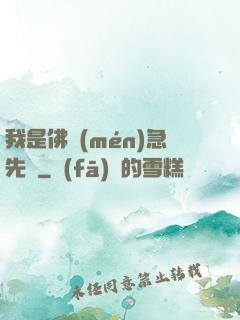 我是佛門(mén)急先鋒