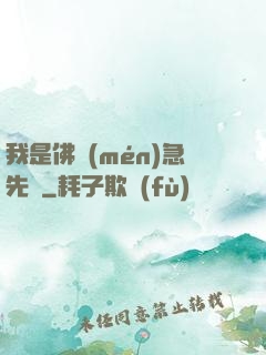 我是佛門(mén)急先鋒