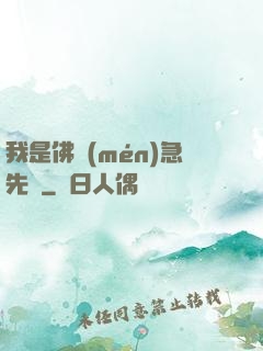 我是佛門(mén)急先鋒