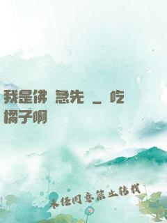 我是佛門急先鋒
