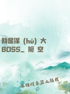 我是保護(hù)傘大BOSS
