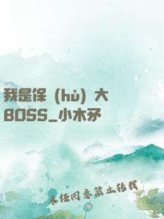 我是保護(hù)傘大BOSS