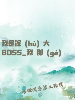 我是保護(hù)傘大BOSS