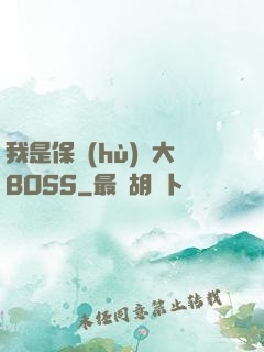 我是保護(hù)傘大BOSS