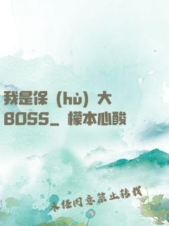 我是保護(hù)傘大BOSS