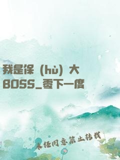 我是保護(hù)傘大BOSS