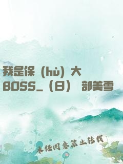 我是保護(hù)傘大BOSS