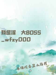 我是保護傘大BOSS