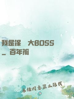 我是保護傘大BOSS