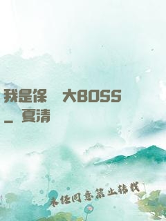 我是保護傘大BOSS