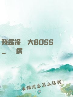 我是保護傘大BOSS