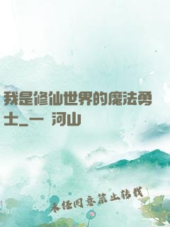 我是修仙世界的魔法勇士