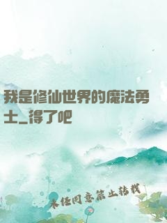 我是修仙世界的魔法勇士