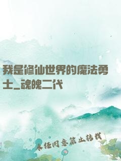 我是修仙世界的魔法勇士