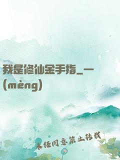 我是修仙金手指