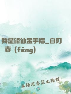 我是修仙金手指