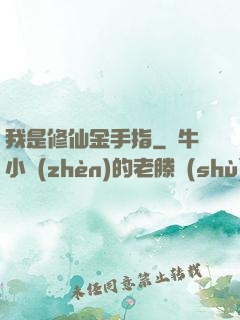 我是修仙金手指