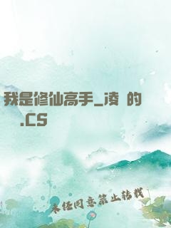 我是修仙高手