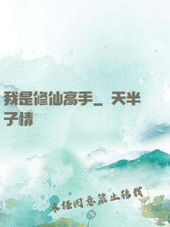 我是修仙高手