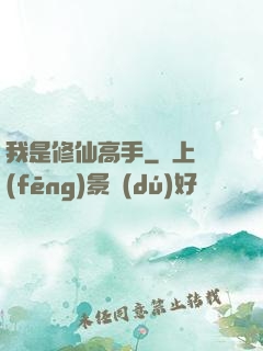 我是修仙高手
