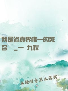 我是修真界唯一的死靈召喚師
