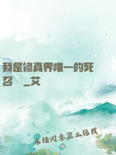 我是修真界唯一的死靈召喚師