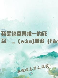 我是修真界唯一的死靈召喚師