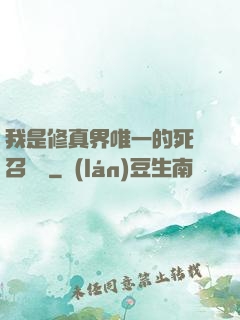 我是修真界唯一的死靈召喚師