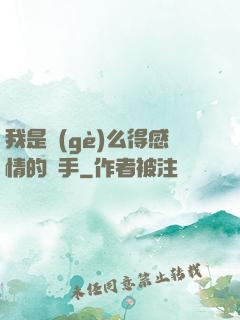 我是個(gè)么得感情的殺手