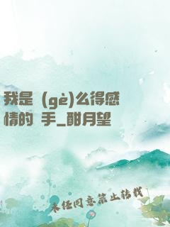 我是個(gè)么得感情的殺手