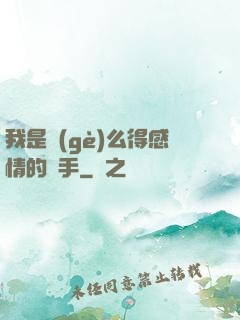 我是個(gè)么得感情的殺手