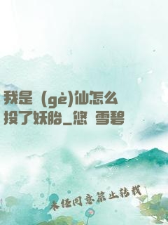 我是個(gè)仙怎么投了妖胎