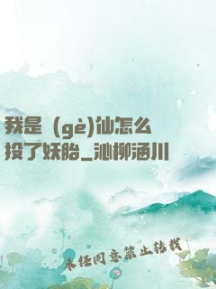 我是個(gè)仙怎么投了妖胎