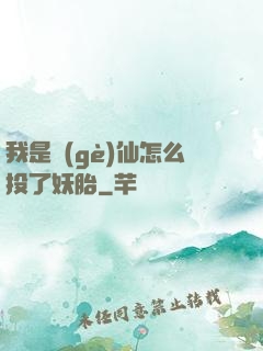 我是個(gè)仙怎么投了妖胎