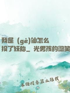 我是個(gè)仙怎么投了妖胎