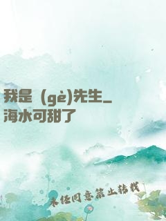 我是個(gè)先生