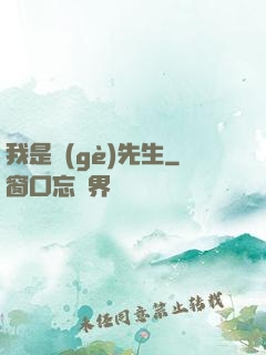 我是個(gè)先生