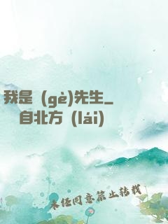 我是個(gè)先生