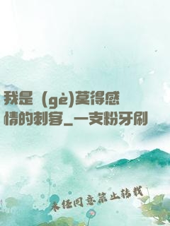 我是個(gè)莫得感情的刺客